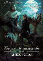 Ведьма в наследство. Дикая стая / Нинель Верон
                                                                                                            
                                                                                                                                                                                                                                        ,
                                                                
                                                                                                                                            Ирина Романова