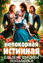 Непокорная истинная, или сладкие персики попаданки / Виктория Грин