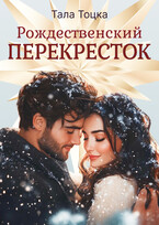 Рождественский Перекресток / Тала Тоцка