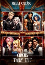 circus «fairy tail» (фанфик по фандому «Хвост феи») / Ирена Сажэ́сс