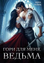 Гори для меня, ведьма / Анна Рейнс