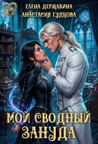 Мой сводный зануда / Елена Державина
                                                                                                            
                                                                                                                                                                                                                                        ,
                                                                
                                                                                                                                            Анастасия Гудкова