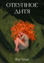 Откупное дитя / Юля Тихая
