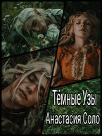 Тёмные Узы / Анастасия Соло