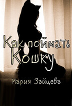 Как поймать Кошку / Мария Зайцева