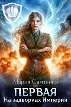 Первая. На задворках Империи / Мария Самтенко