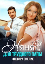 Няня для трудного папы / Эльвира Смелик