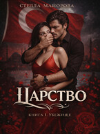 Царство. Сага. Книга 1. Убежище / Стелла Майорова