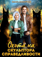 Охота на Скульптора справедливости / Ольга Консуэло