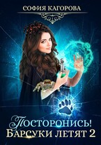 Посторонись! Барсуки летят 2 / София Кагорова