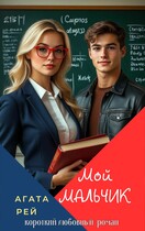 Мой мальчик / АГАТА РЭЙ