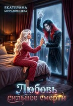 Любовь сильнее смерти / Екатерина Мордвинцева
