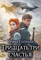Тридцать три счастья / Ирина Соляная