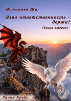 Взял ответственность — держи! / Риона Крейс