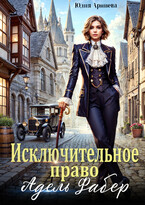 Исключительное право Адель Фабер / Юлия Арниева