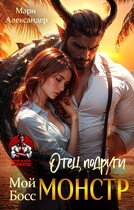 Отец подруги. Мой Босс МОНСТР / Мари Александер