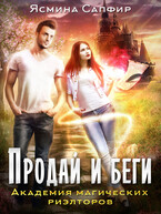 Академия магических риэлторов. Продай и беги / Ясмина Сапфир