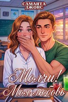 Молчи! Моя любовь / Саманта Джонс