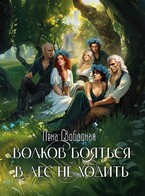 Волков бояться — в лес не ходить / Лена Свободная