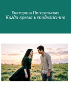 Когда время неподвластно / Екатерина Погорельская