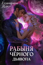 Рабыня чёрного дьявола / Екатерина Дако