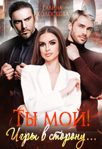 Ты мой! Игры в сторону. / Галина Колоскова