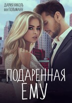 ПОДАРЕННАЯ ЕМУ / Дария Николь фон Польманн