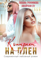 Контракт на плен / Любовь Трофимова
                                                                                                            
                                                                                                                                                                                                                                        ,
                                                                
                                                                                                                                            Амайрани Лу