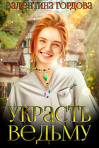 Украсть ведьму / Валентина Гордова
