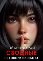 Не говори ни слова / Эйлин Фарли
