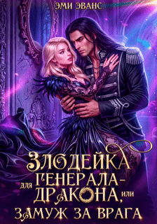Злодейка для генерала-дракона, или Замуж за врага / Эми Эванс