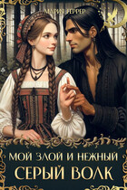 Мой злой и нежный Серый Волк / Мария Геррер
