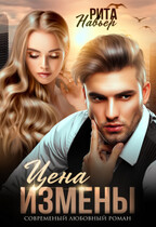Цена измены / Рита Навьер