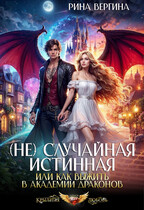 (Не) Случайная истинная, или Как выжить в академии драконов / Рина Вергина