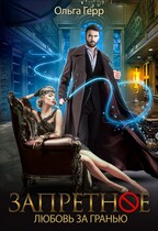 Любовь за Гранью / Ольга Герр