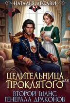 Целительница для проклятого. Второй шанс генерала драконов / Наталья ДеСави