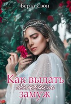 Как выдать баньши замуж / Берта Свон