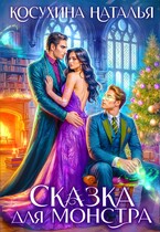 Сказка для монстра / Косухина Наталья