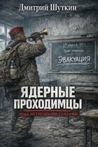 Ядерные проходимцы / Dmitry Shutkin