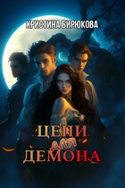 Цепи для демона / Бирюкова Кристина