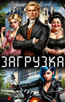 Загрузка / Виктория Сомова