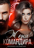 Вторая жена Командира. Наследник нового мира / Вероника Лесневская