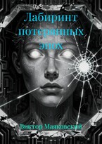 «Лабиринт потерянных эпох» / Viktor Mayakovsky
