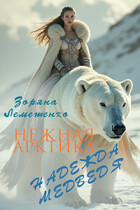 Нежная Арктика. Надежда медведя / Зоряна Лемешенко