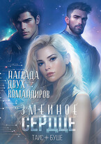 Змеиное сердце. Награда двух командиров / Таис Буше