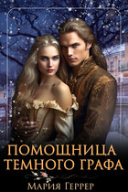 Помощница Темного Графа / Мария Геррер