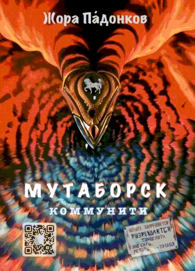 МУТАБОРСК. Коммунити / Жора Па́донков