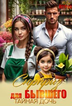 Сюрприз для бывшего. Тайная дочь / Мия Петрос