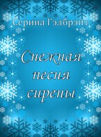 Снежная песня сирены / Серина Гэлбрэйт