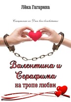 Валентина и Серафима на тропе любви / Лёка Гагарина